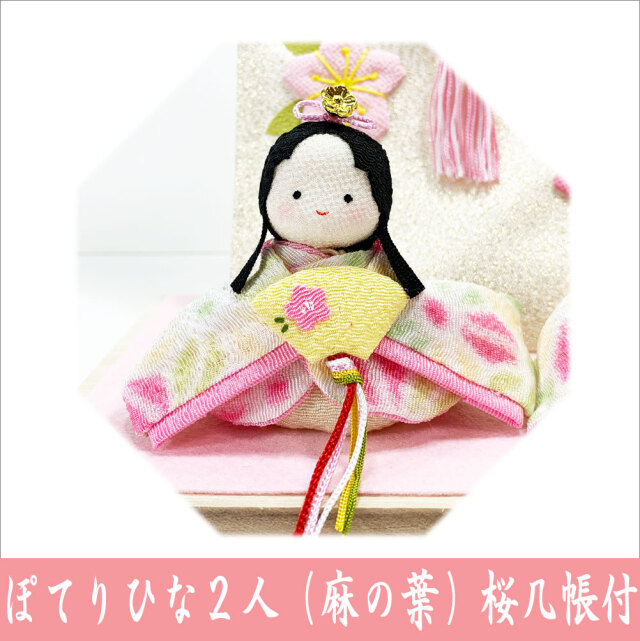ちりめん 雛人形/ひな人形 「ぽてりひな二人 麻の葉 桜几帳付」 お雛様