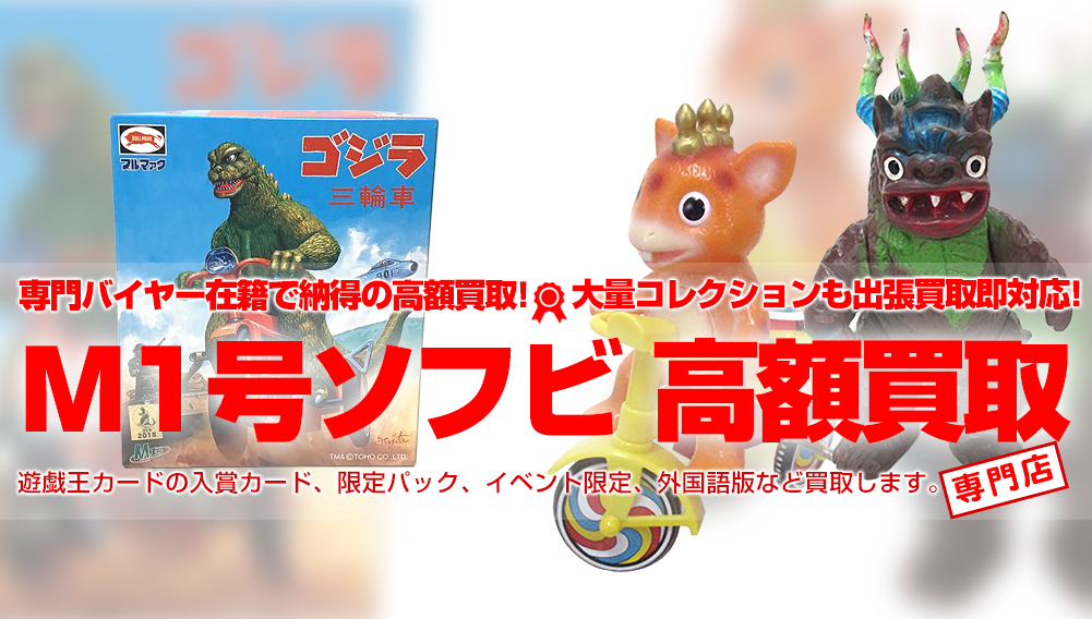 M1号高額買取】懐かしの当時物やレアソフビ買取 | おもちゃ買取トイズ
