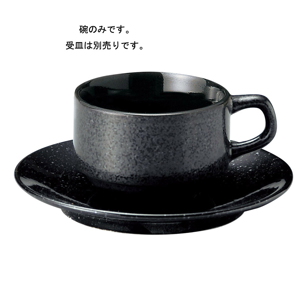 黒御影 コーヒーカップのみ(カラーコーヒーカップ(無地))|食器通販の陶磁庵