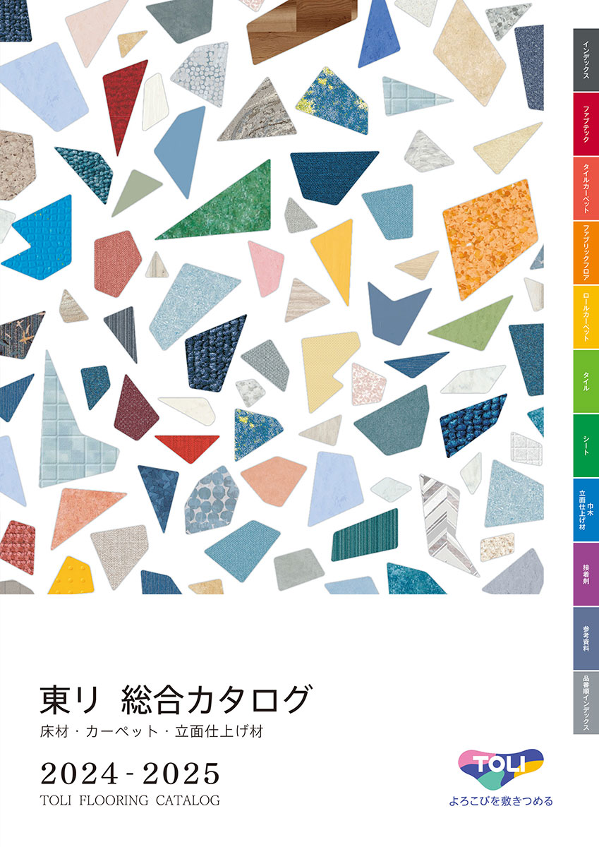 東リ 総合カタログ 2024-2025