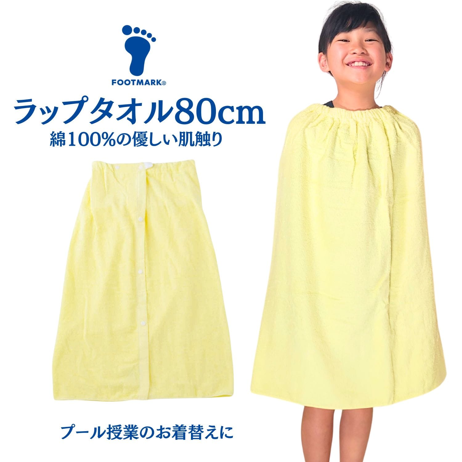ラップタオル FOOTMARK |【トンボ公式オンラインモール】
