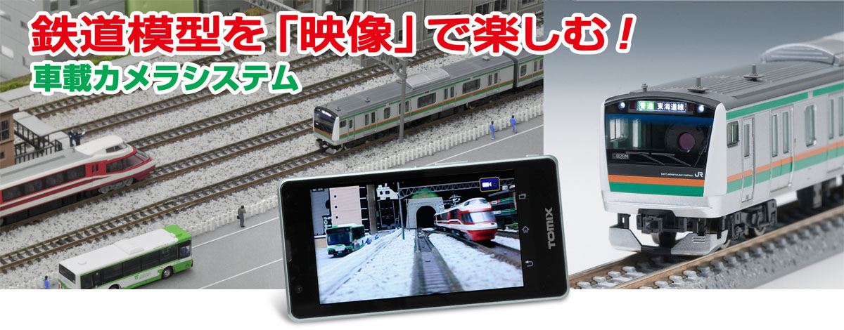 TOMIX 車載カメラシステムセット｜トミックスシステム｜鉄道模型
