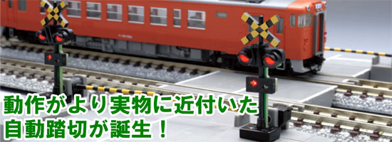 TOMIX TCS自動踏切Ⅱ｜トミックスシステム｜鉄道模型 トミックス 公式