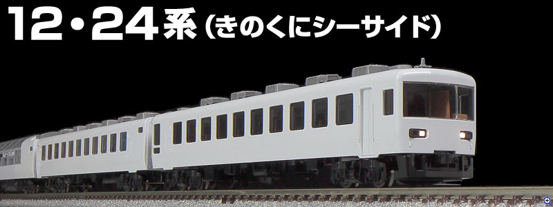 TOMIX N情報室 JR 12・24系客車(きのくにシーサイド) Vol.1