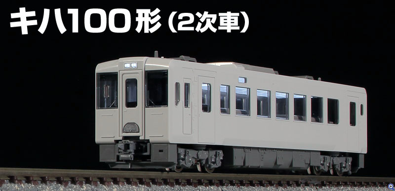 TOMIX N情報室 JR キハ100形ディーゼルカー（2次車） Vol.1