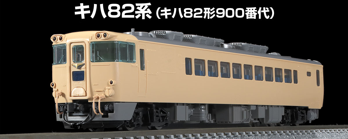 トミックスN情報室｜鉄道模型 トミックス 公式サイト｜株式会社トミー