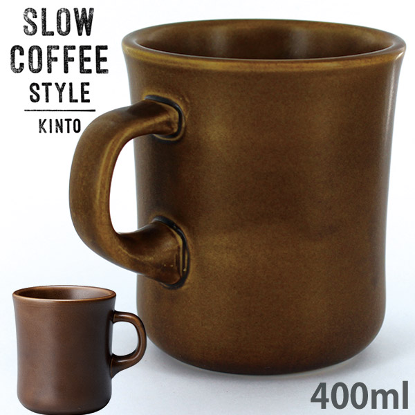 KINTO キントー SLOW COFFEE STYLE SCS マグ 400ml ブラウン 27641