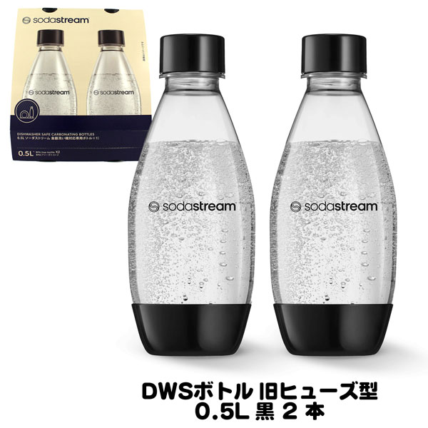 SodaStream ソーダストリーム DWSボトル ブラック ツインパック 0.5L