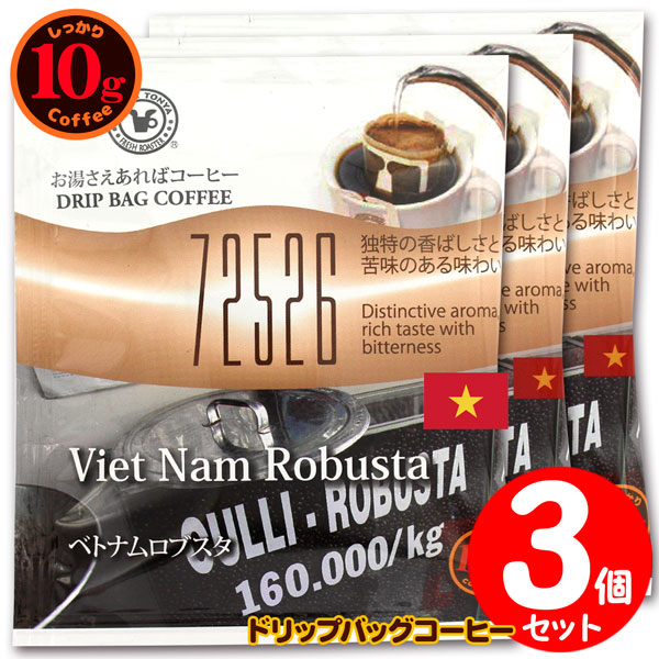 10gドリップバッグ ベトナムロブスタ 3杯 お湯さえあれば 特別な日に