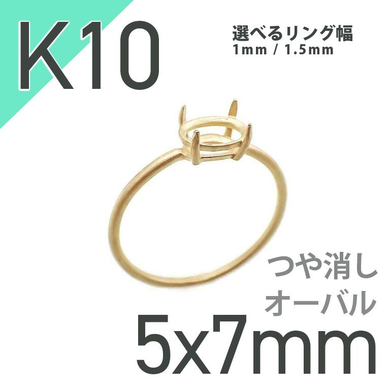 K10リング用空枠 オーバル爪留め 5×7mm用 つや消し [20084785] | TOP