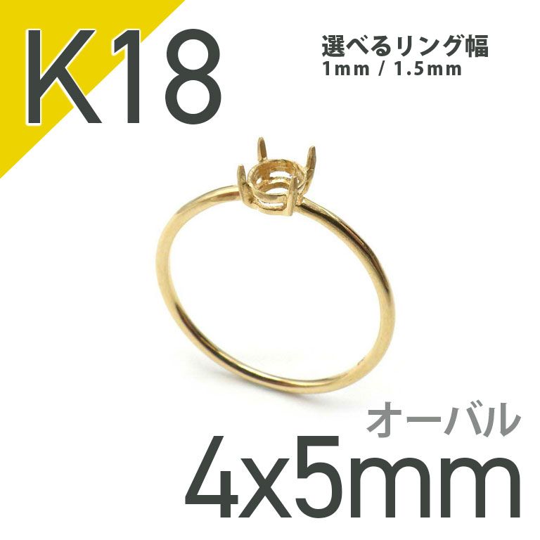 K18リング用空枠 オーバル爪留め つやあり 4×5mm用 [220314729] | TOP