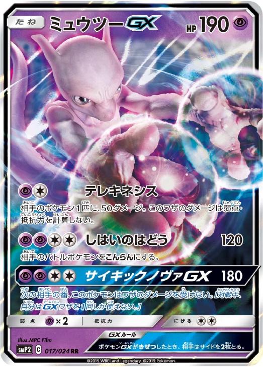 ミュウツーGX【ポケモンカードトレカお買得価格通販：CBトレコロ】