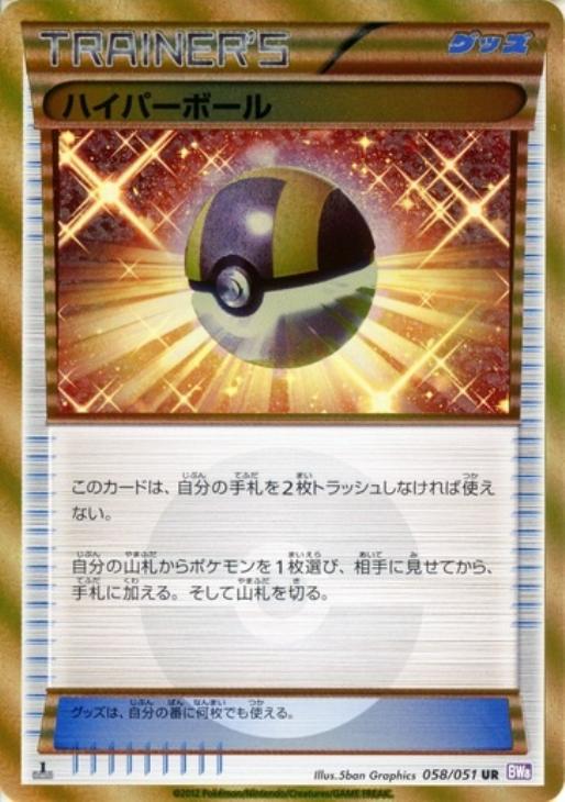 ハイパーボール【ポケモンカードトレカ高価買取価格査定：CBトレコロ】