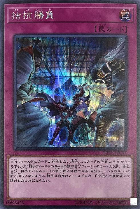 拮抗勝負【遊戯王トレカお買得価格通販：CBトレコロ】