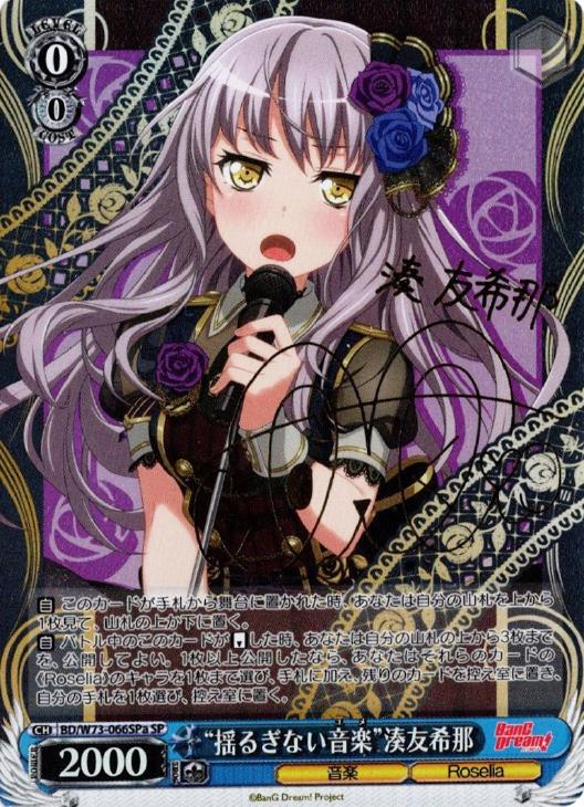 ヴァイスシュヴァルツ 揺るぎない音楽 湊 友希那 ssp サインpsa10