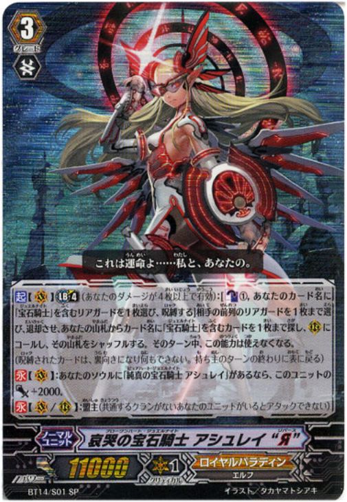 哀哭の宝石騎士 アシュレイ“Я”【ヴァンガードトレカ高価買取価格査定