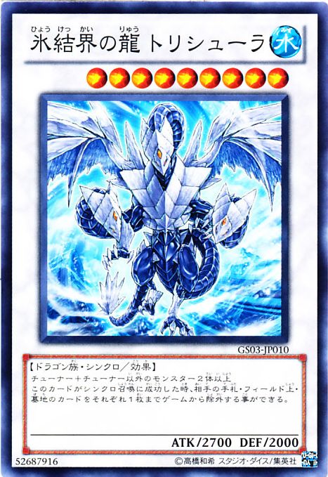 遊戯王 氷結界の龍 トリシューラ DTC シークレットレア PSA10 遊戯王