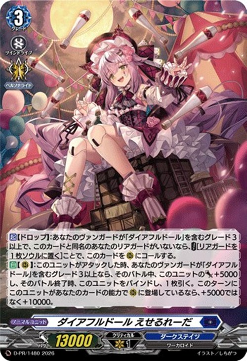 ダイアフルドール えせるれーだ[ホロ仕様]【ヴァンガードトレカお買得