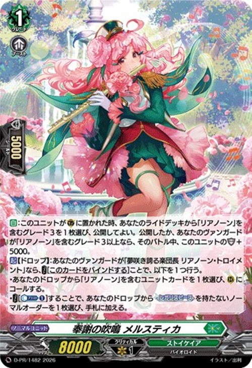 奉謝の吹鳴 メルスティカ[ホロ仕様]【ヴァンガードトレカお買得価格