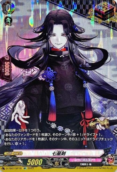 七星剣【ヴァンガードトレカ高価買取価格査定：CBトレコロ】