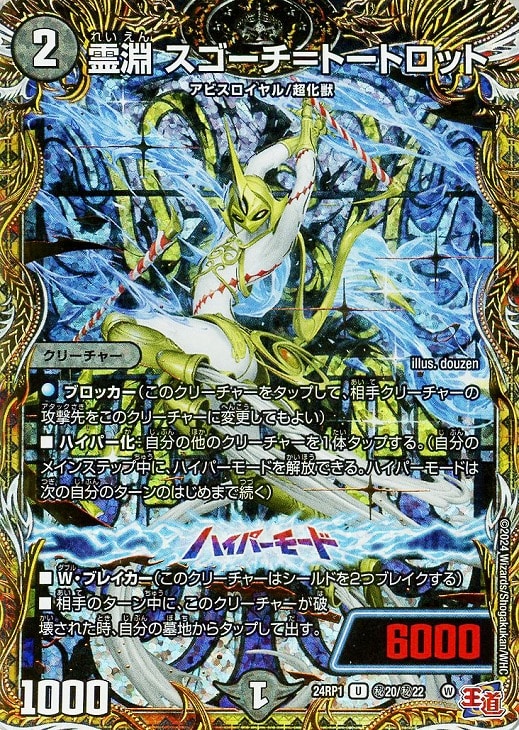 霊淵 スゴーチ＝トートロット【デュエルマスターズトレカお買得価格