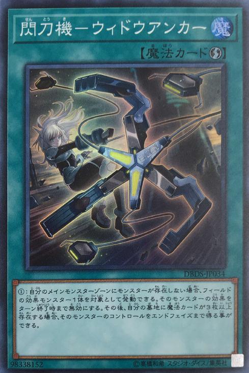 閃刀機－ウィドウアンカー【遊戯王トレカお買得価格通販：CBトレコロ】