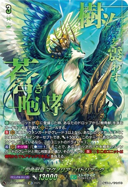 樹角獣皇 マグノリア・パトリアーク【ヴァンガードトレカ高価買取価格