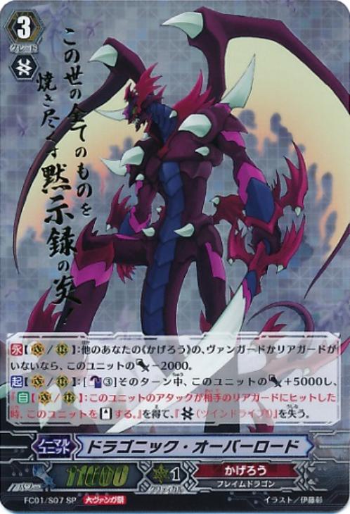 ドラゴニック・オーバーロード【ヴァンガードトレカ高価買取価格査定