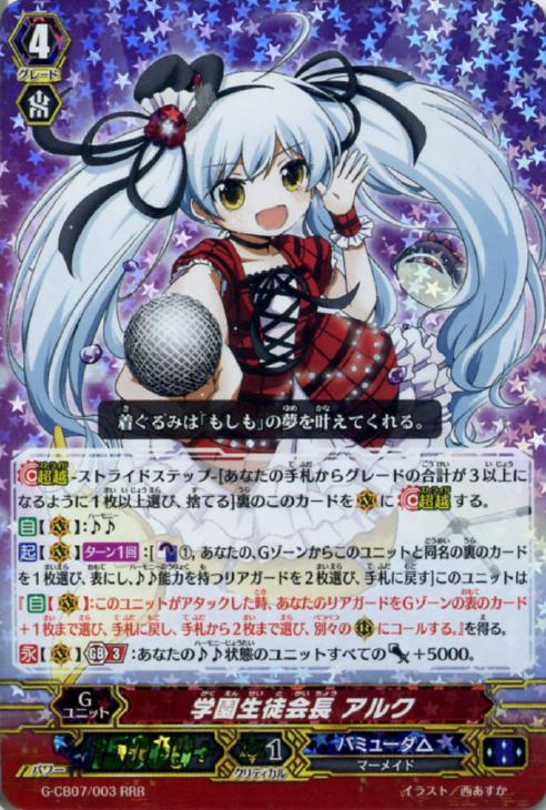 学園生徒会長 アルク【ヴァンガードトレカ高価買取価格査定：CBトレコロ】