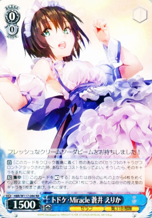 ヘブンバーンズレッド トドケ・Miracle 蒼井えりか sp ヴァイス