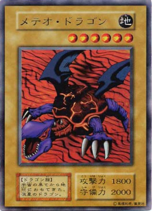 メテオ・ドラゴン【遊戯王トレカお買得価格通販：CBトレコロ】