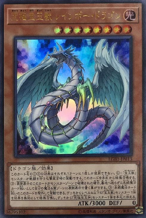 究極宝玉獣レインボー・ドラゴン【遊戯王トレカ高価買取価格査定：CB