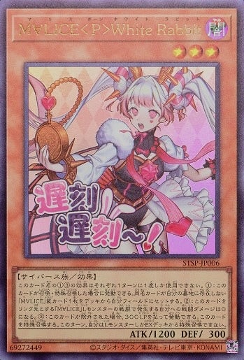 M∀LICE＜P＞White Rabbit【遊戯王トレカお買得価格
