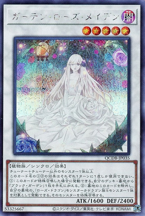 ガーデン・ローズ・メイデン【遊戯王トレカお買得価格通販：CBトレコロ】