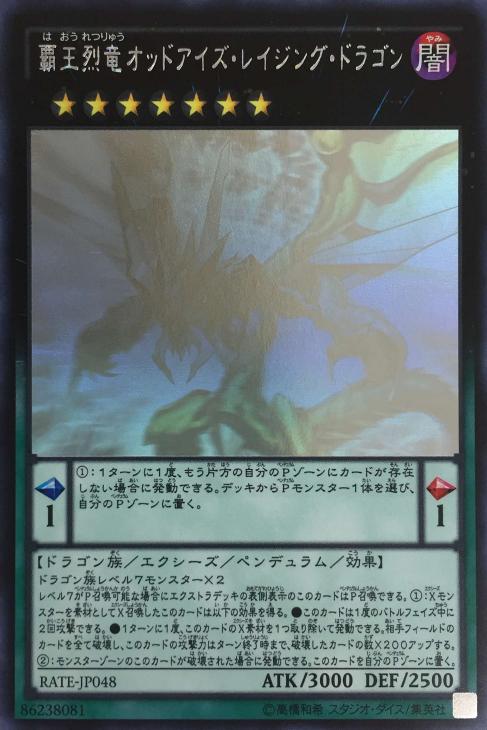 覇王烈竜オッドアイズ・レイジング・ドラゴン【遊戯王トレカお買得価格