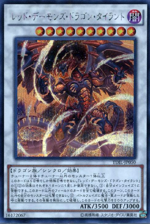 レッド・デーモンズ・ドラゴン・タイラント【遊戯王トレカお買得価格