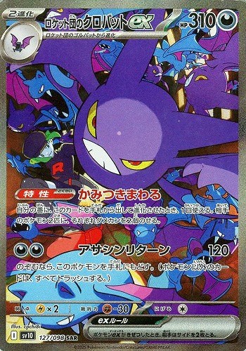 ロケット団のミュウツーex SAR SV10 ロケット団の栄光 125/098