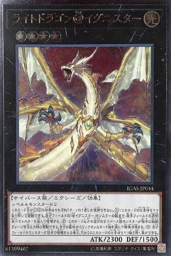 ライトドラゴン＠イグニスター【遊戯王トレカお買得価格通販：CBトレコロ】
