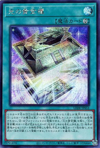 光の黄金櫃【遊戯王トレカお買得価格通販：CBトレコロ】