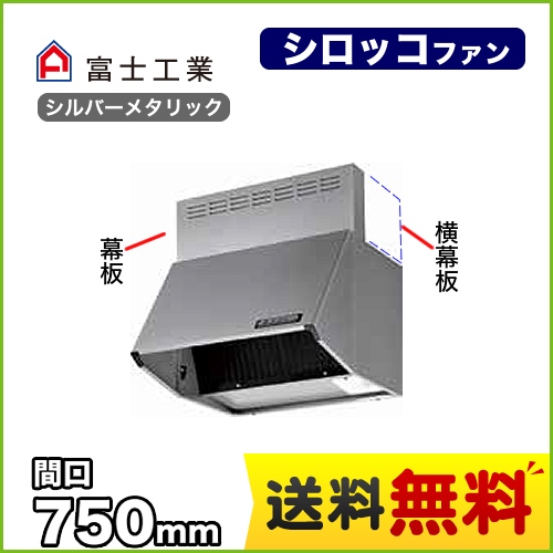 BDR-3HL-7517-SI 富士工業 | レンジフード | 価格コム出店14年 名古屋