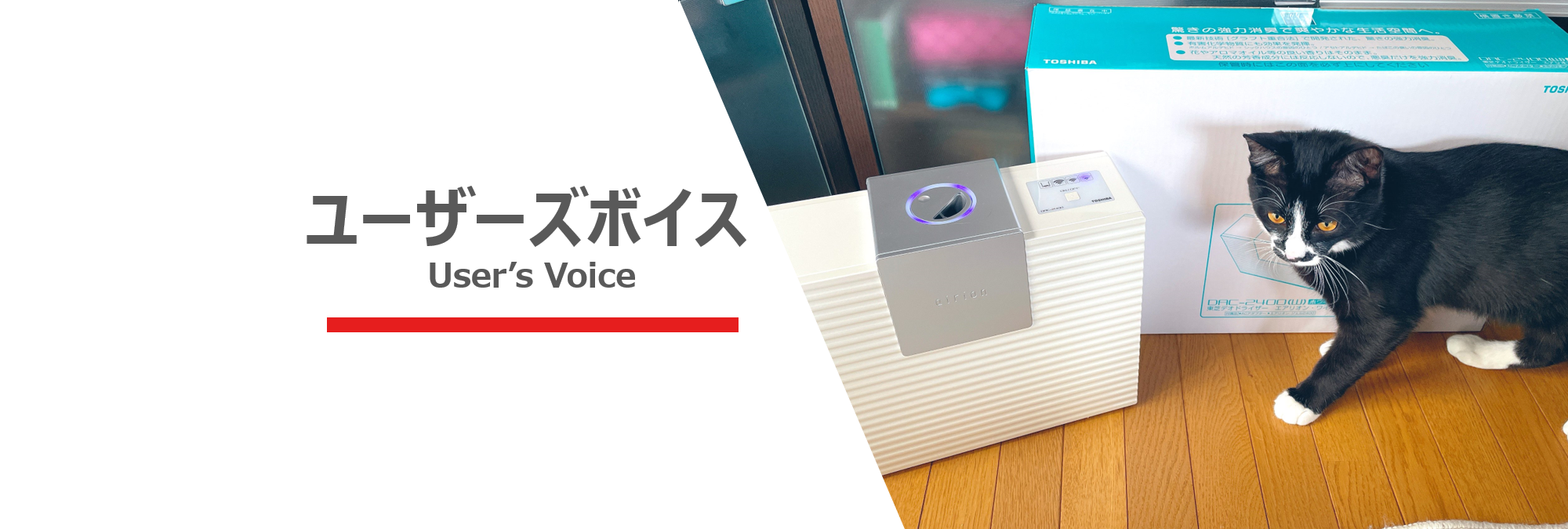 エアリオン ユーザーズボイス | 東芝ライフスタイル株式会社