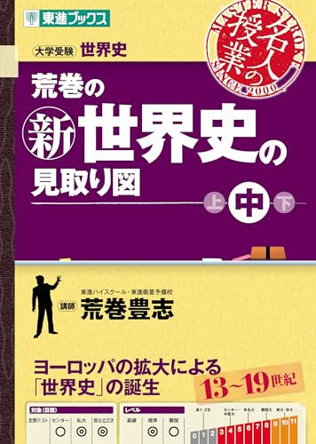 東進Web書店 東進ブックス：荒巻の新世界史の見取り図 中