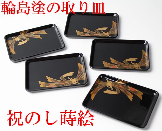 取り皿 祝のし蒔絵 5客1組 297,000円（税込） | 輪島塗の塗師屋 輪島