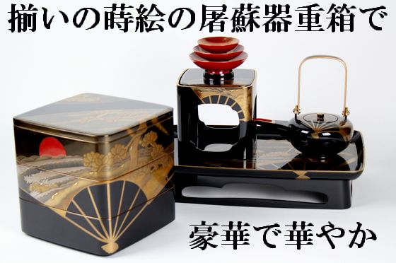三段重箱 扇面日の出波蒔絵（7寸）1,650,000円（税込） | 輪島塗の