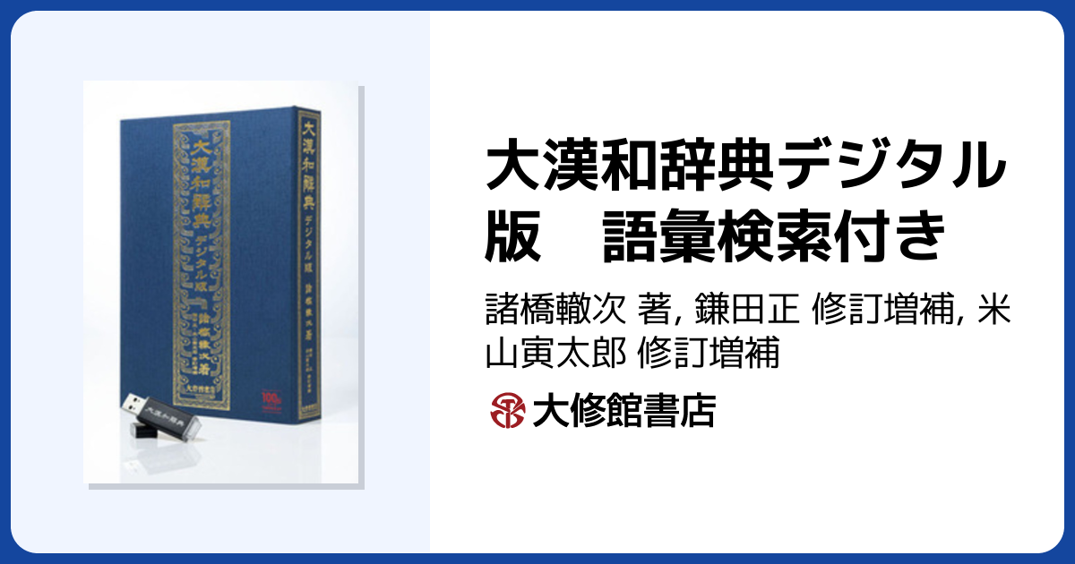 大漢和辞典デジタル版 語彙検索付き - 株式会社大修館書店