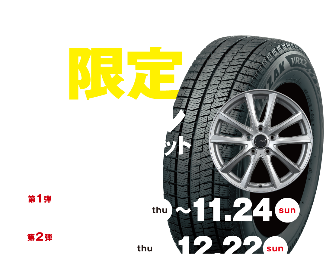 BLIZZAK 期間・数量限定 スペシャルアルミホイールセット 第1弾 2024年