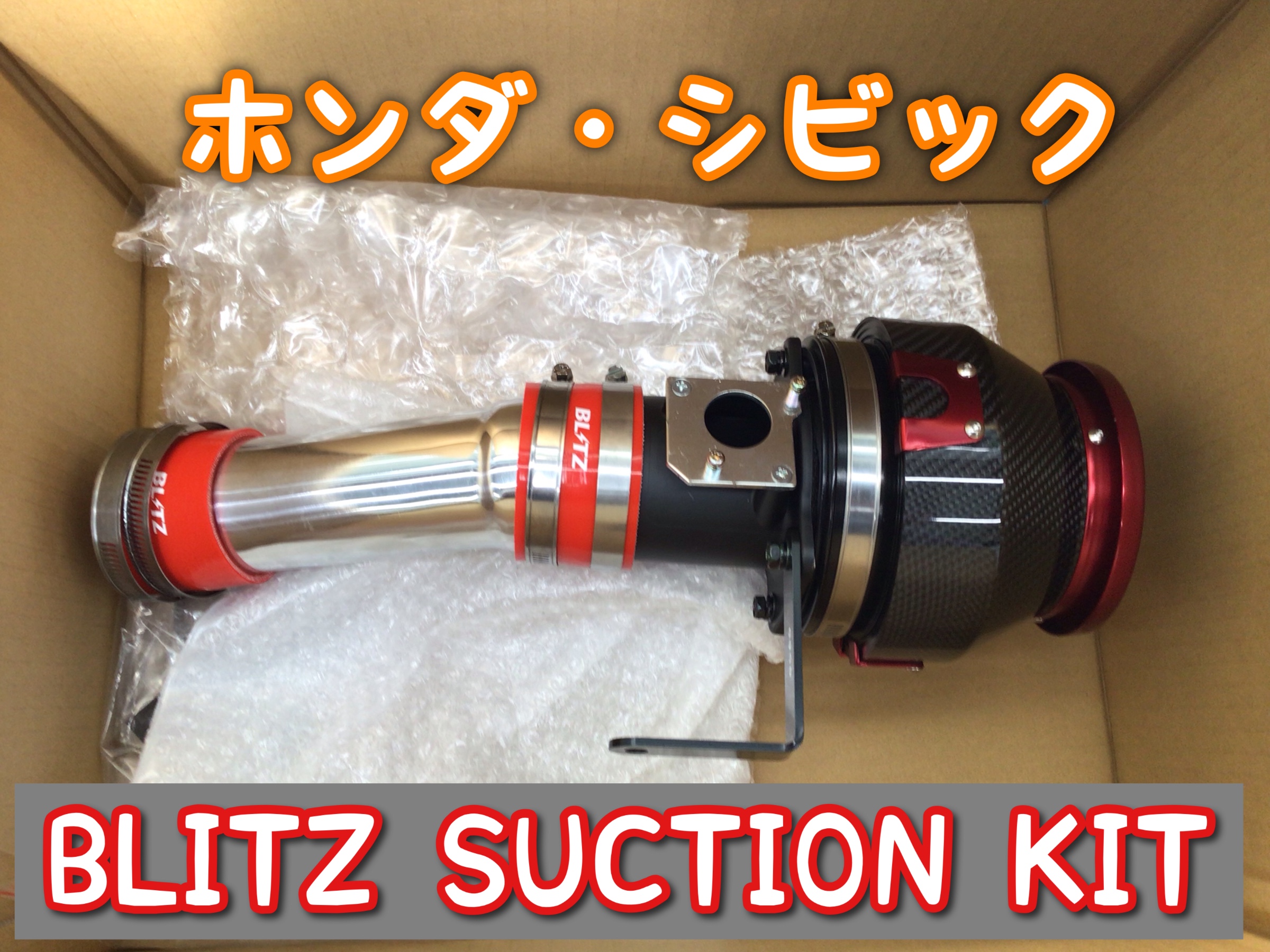 お車のカスタムどうですか？【ホンダ・シビック】エアクリーナー