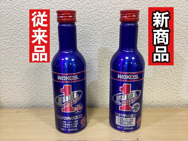 ワコーズ【フューエルワン】新しくなりました！ | 店舗おススメ情報