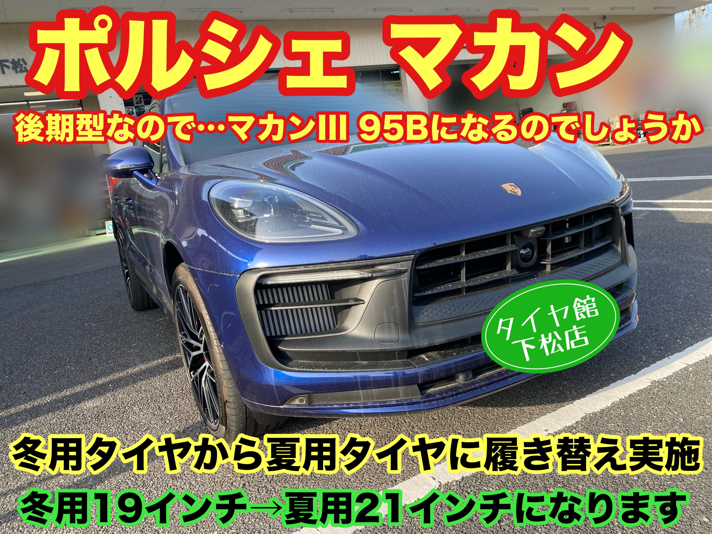 ポルシェ マカン 95B 冬用スタッドレスタイヤから夏用ノーマルタイヤへ