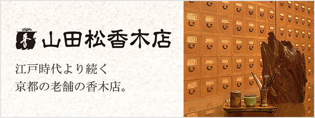 山田松香木店 | リビング・ホビー・スポーツ | 高島屋オンラインストア